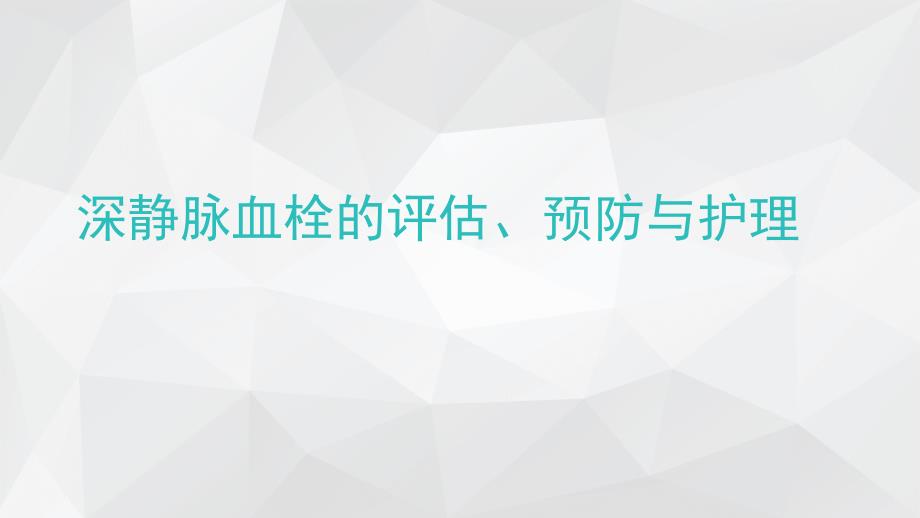 深静脉血栓评估预防及护理_第1页