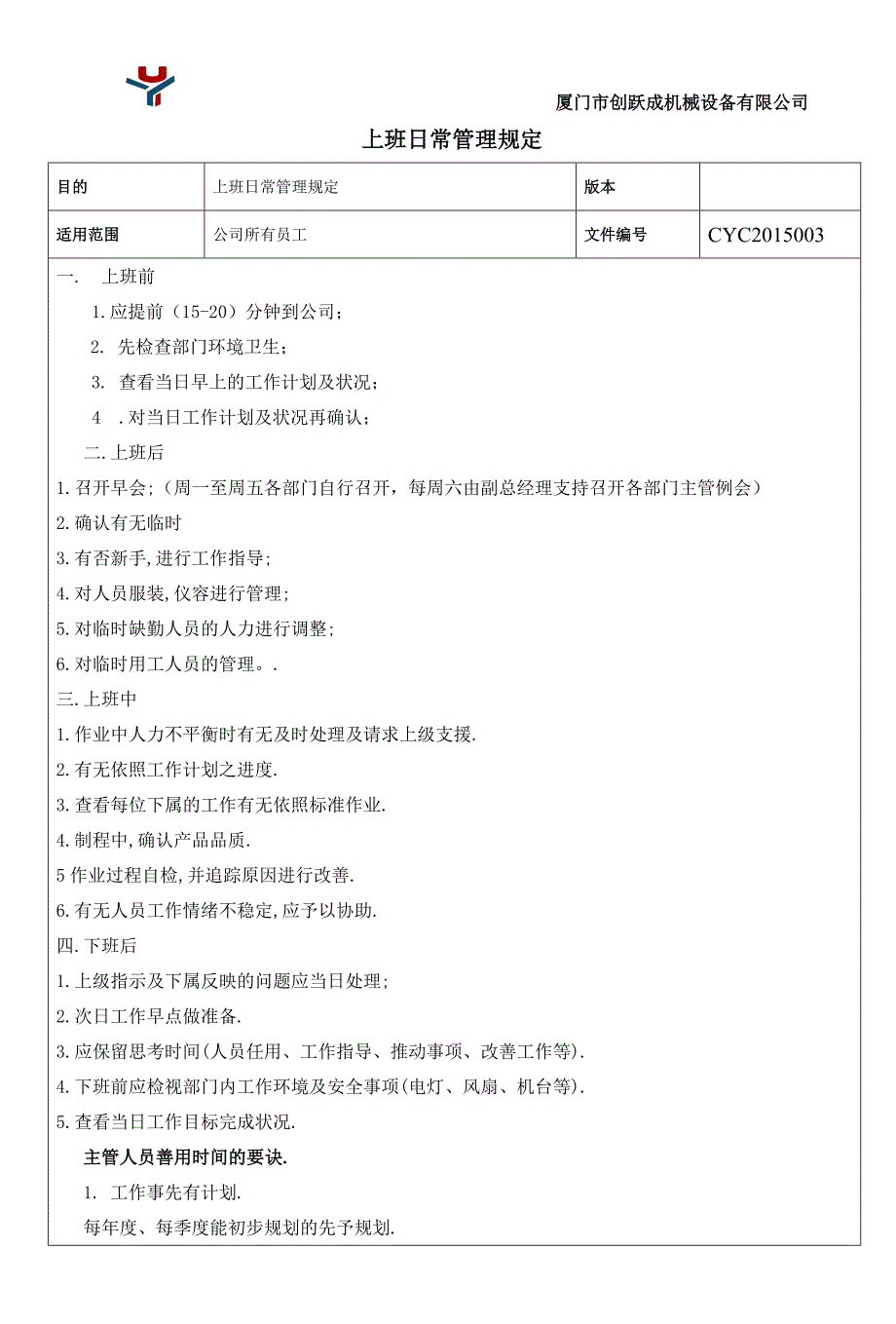 上班日常管理规定_制度规范_工作范文_实用文档_第1页