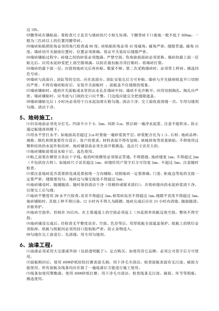 四川绿源装饰工程有限公司工程质量及验收规范_第4页