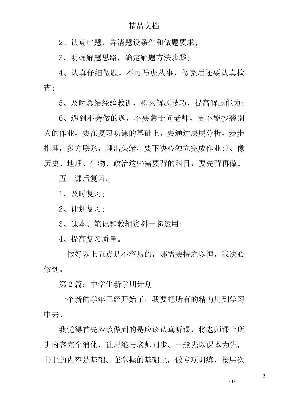 中学生新学期计划精选 _第2页