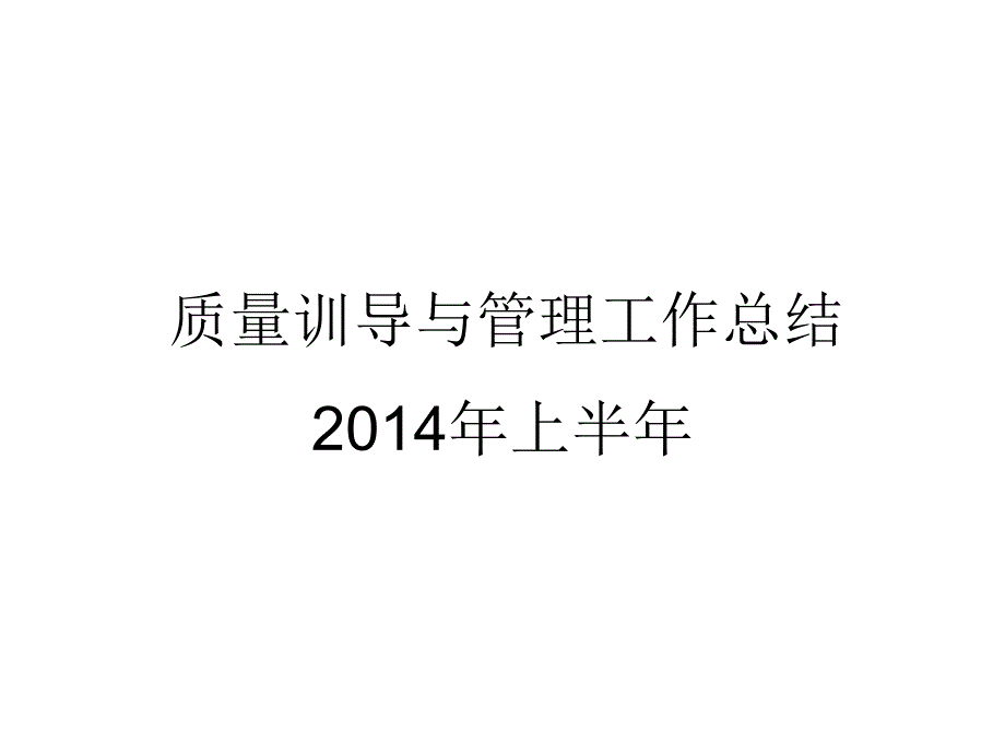 2014年上半年质量训导与管理工作总结_第1页