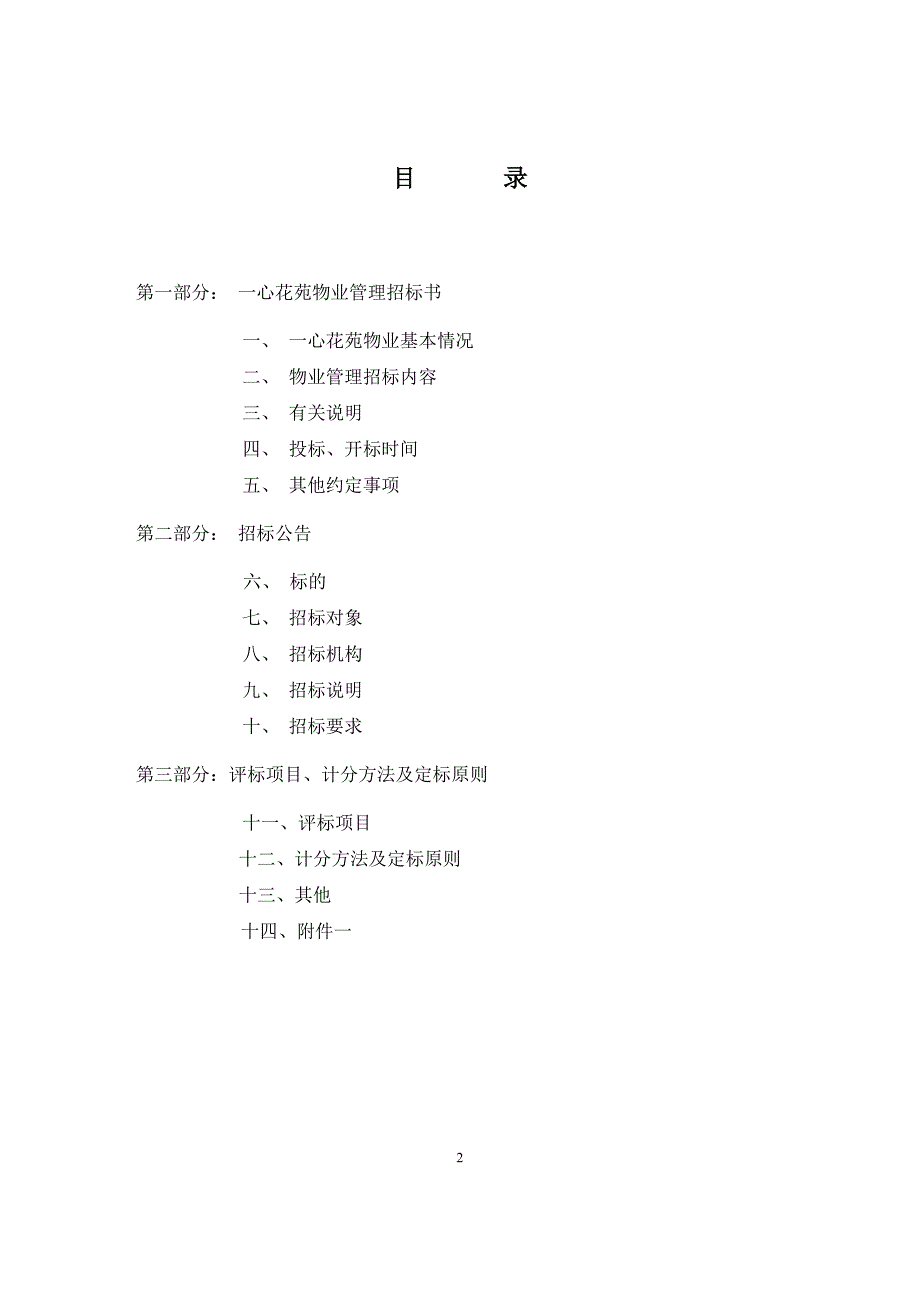 一心花园招标文件_企业管理_经管营销_专业资料_第2页