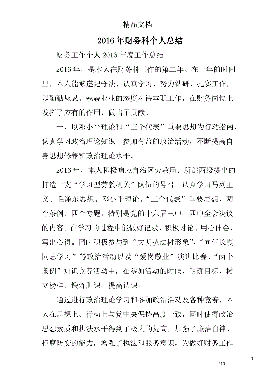 2016年财务科个人总结精选 _第1页