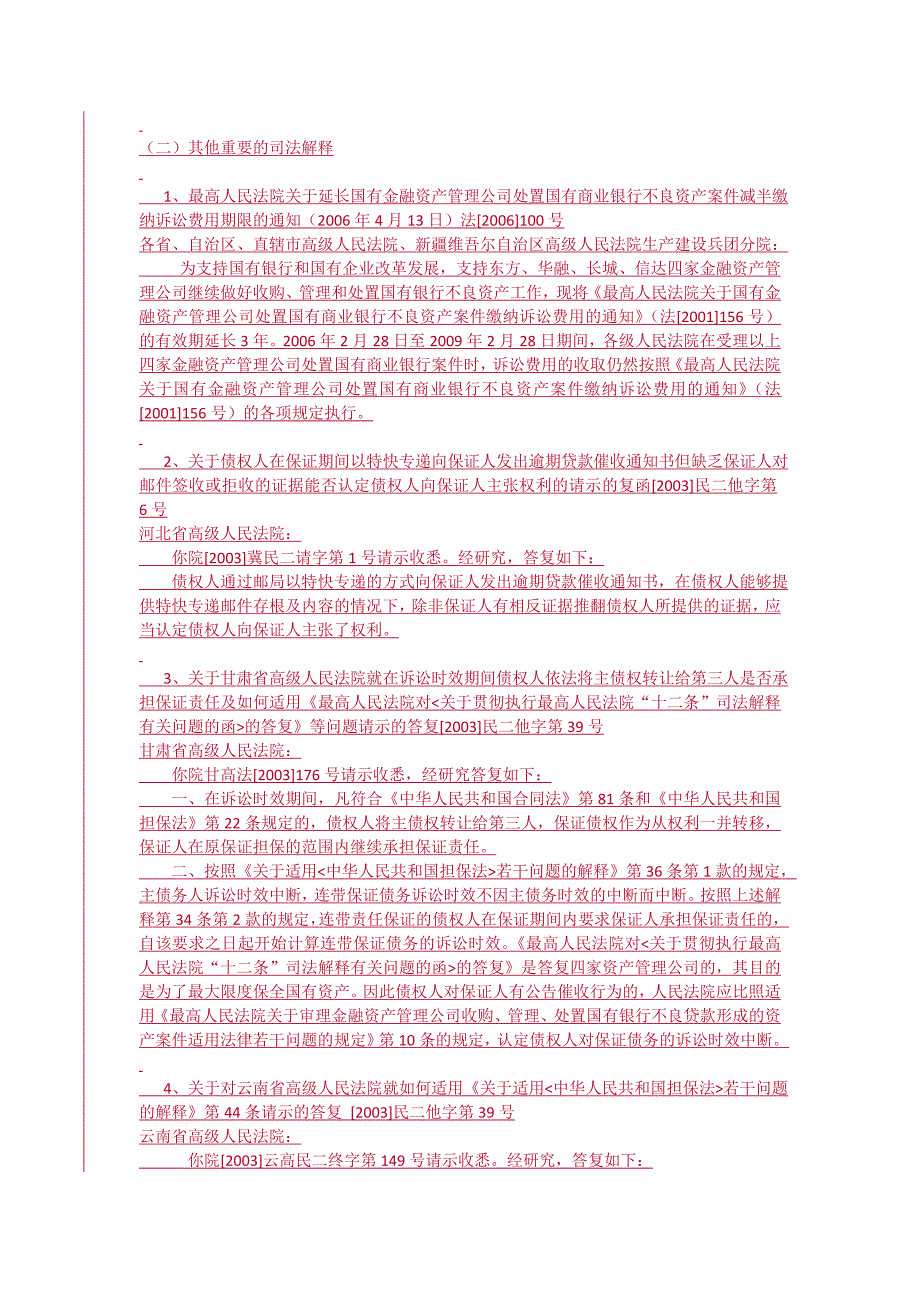 金融不良资产处置的相关重要司法解释汇总_第3页