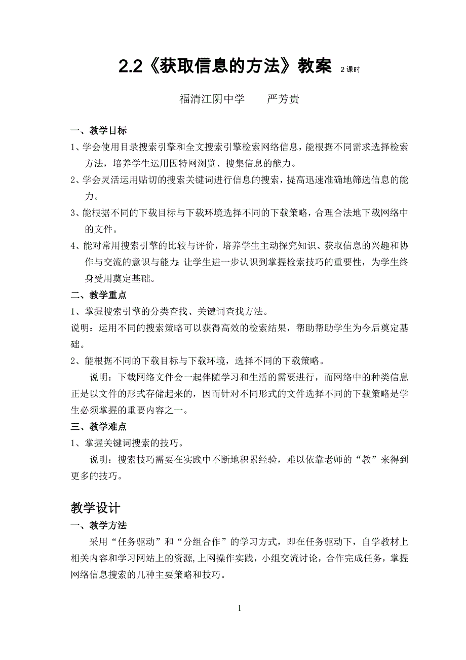 2.2获取信息的方法教案《上海科教》_第1页