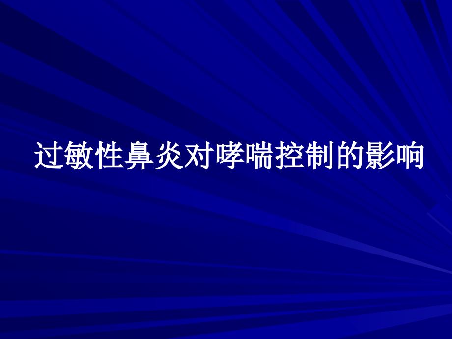 过敏性鼻炎对哮喘的影响_第1页