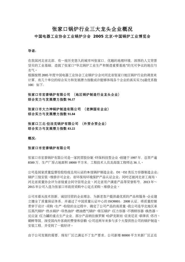 张家口锅炉三大龙头企业概况_生产经营管理_经管营销_专业资料