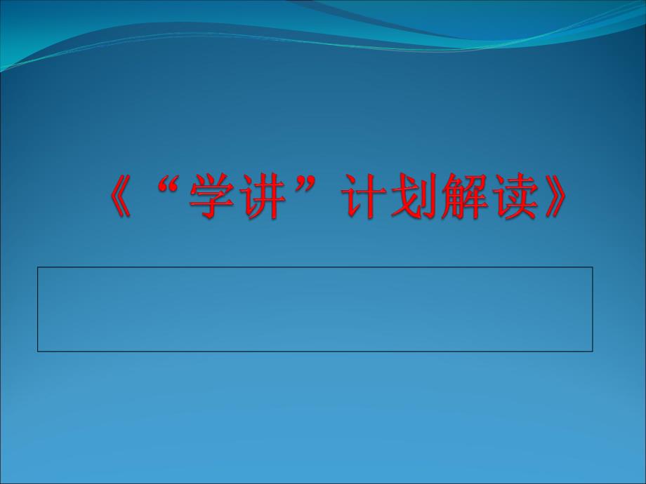 《“学讲”计划》解读_第1页