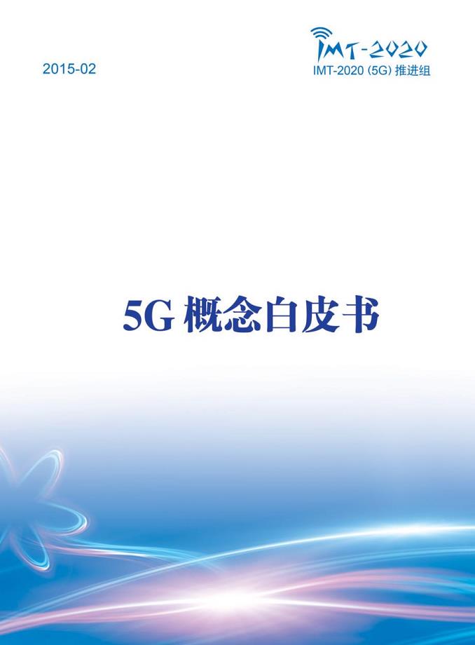 5G概念白皮书2015年2月