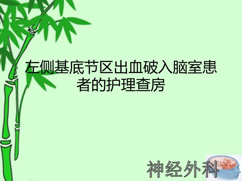 左侧基底节区出血破入脑室患者的护理查房_第1页