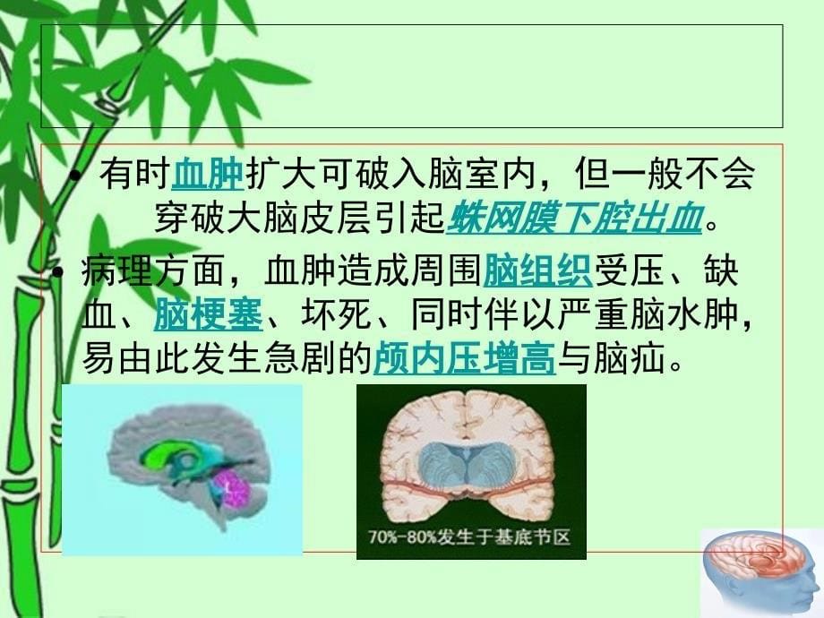 左侧基底节区出血破入脑室患者的护理查房_第5页