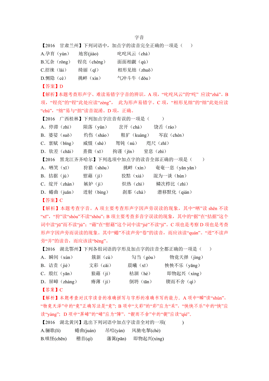 2016全国中考语文试题解析分类汇编01：字音_第1页