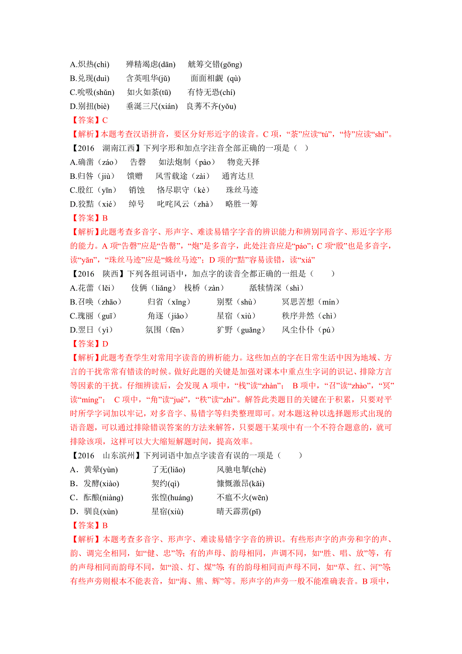 2016全国中考语文试题解析分类汇编01：字音_第3页