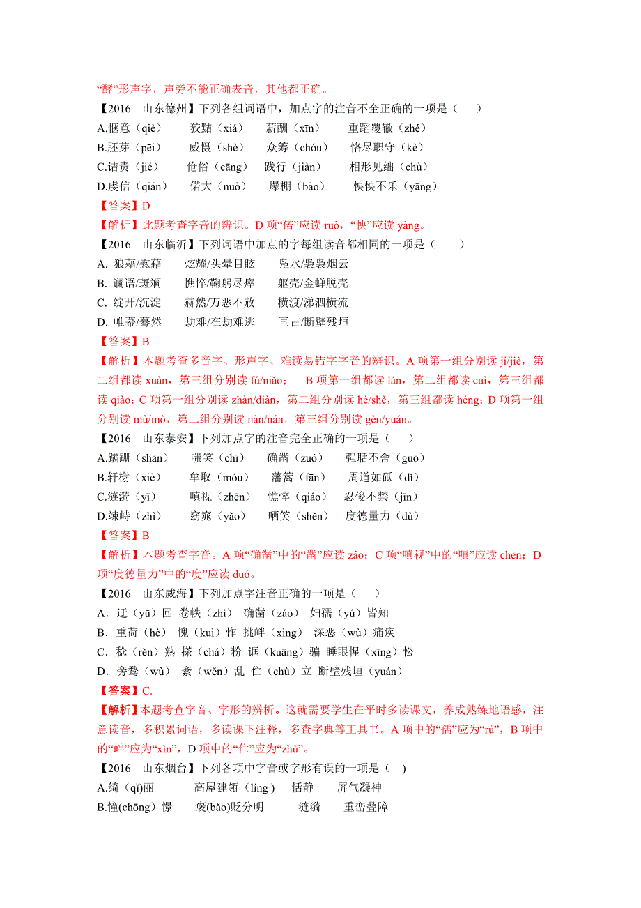 2016全国中考语文试题解析分类汇编01：字音_第4页