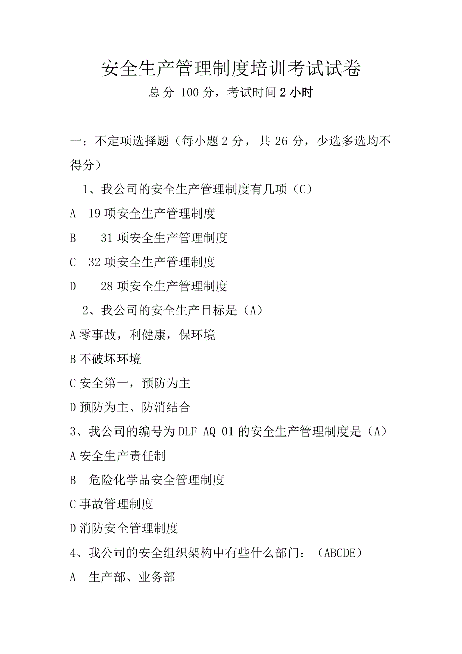 安全生产管理制度培训考试试卷_第1页