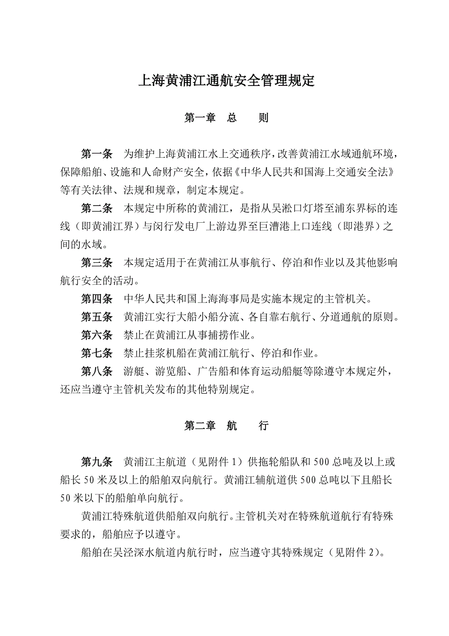 上海黄浦江航行安全管理规定_第1页