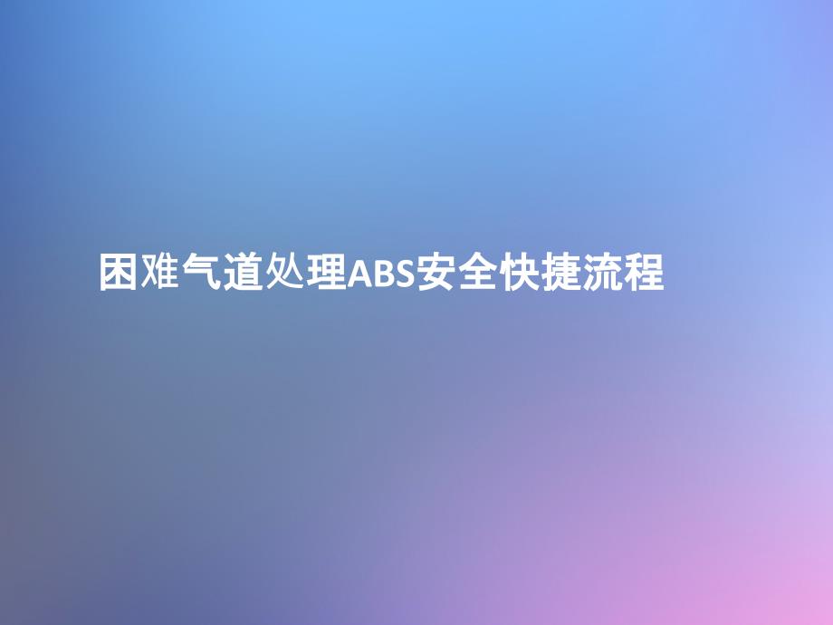 困难气道处理ABS安全快捷流程_第1页