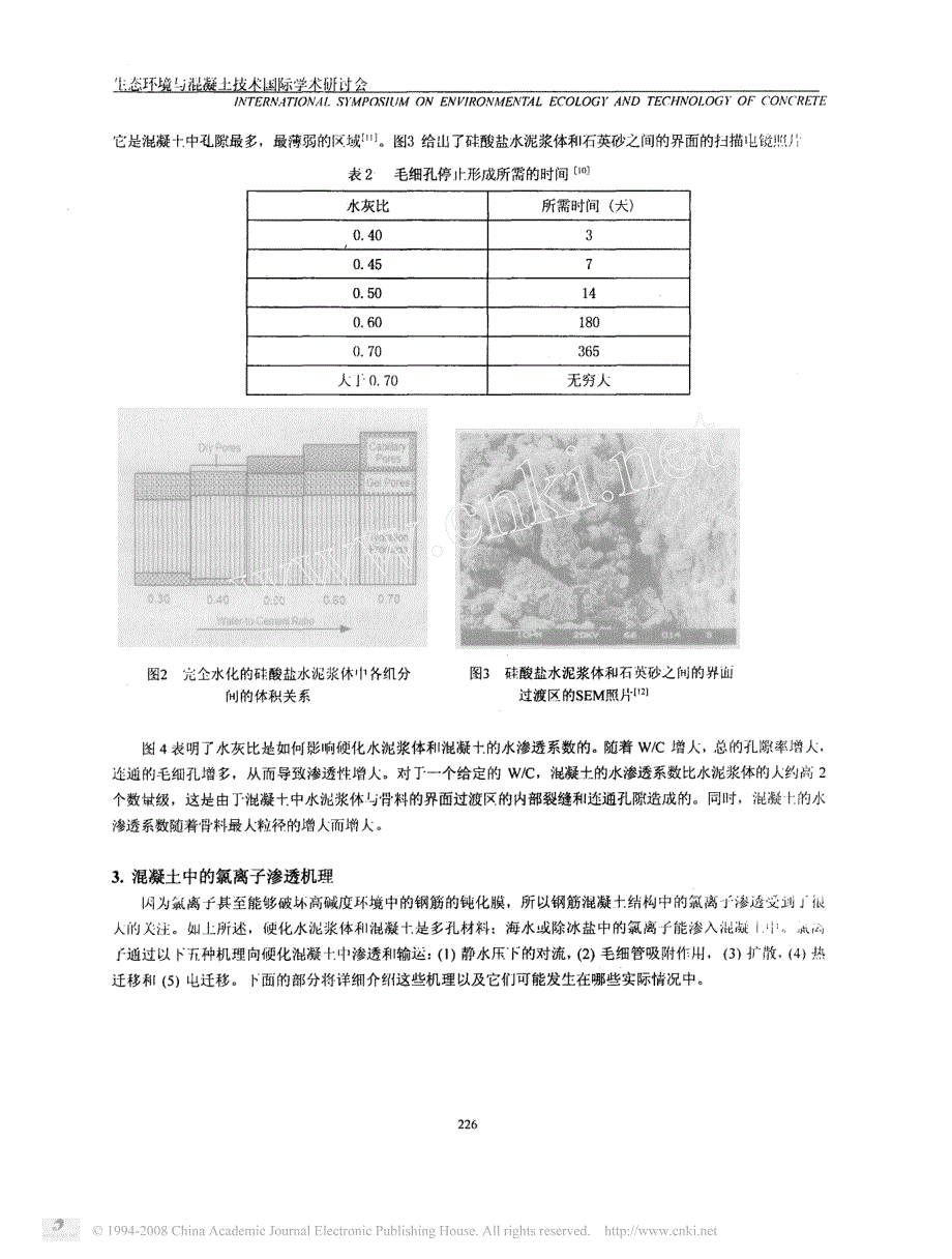 混凝土的孔结构和氯离子渗透机理_第3页