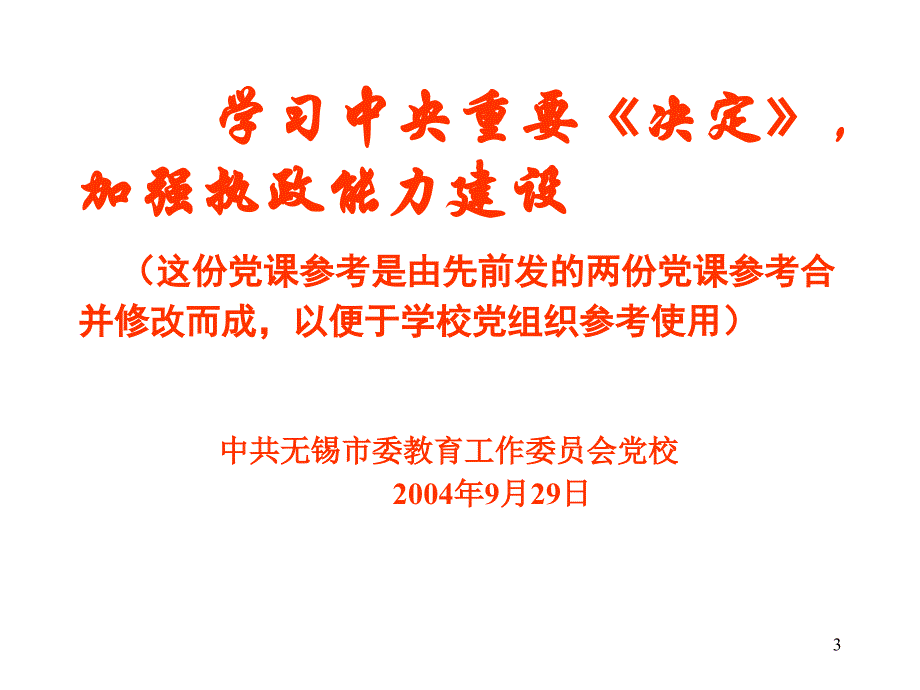 学习中央重要《决定》,加强执政能力建设_第3页