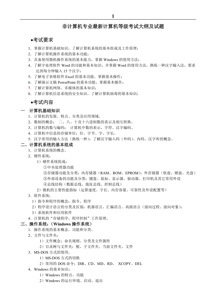 非计算机专业最新计算机等级考试大纲及试题_第1页