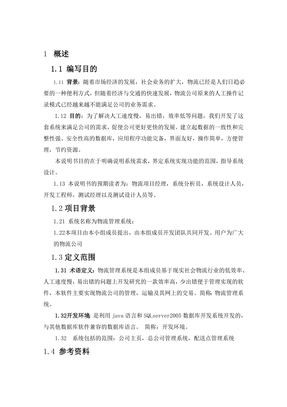 郭贺鑫-中外运物流管理系统可行性研究报告_第4页