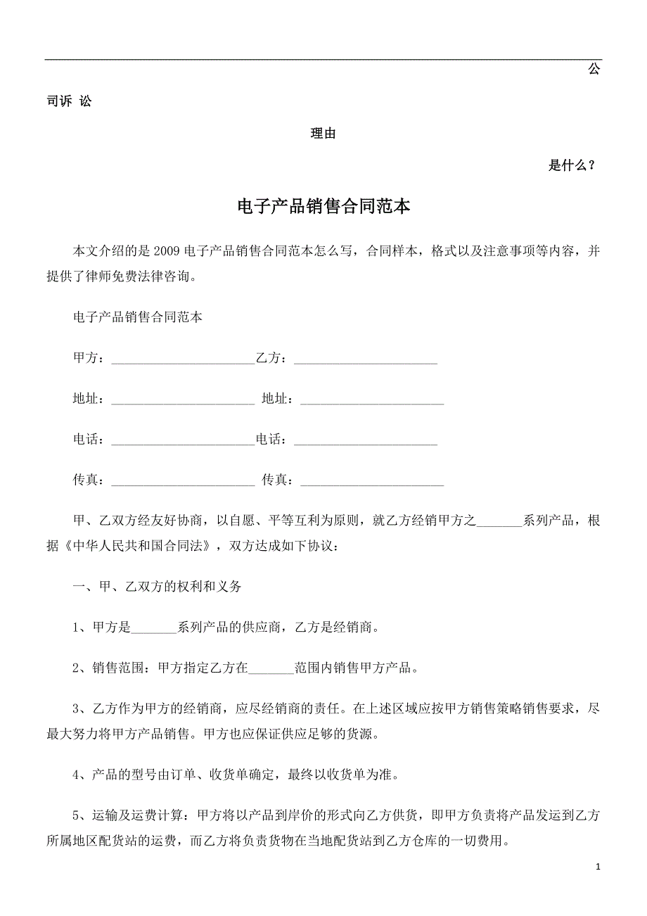 电子产品销售合同范本发展与协调_第1页