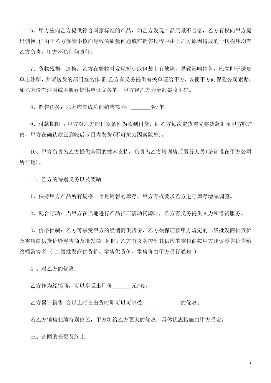 电子产品销售合同范本发展与协调_第2页