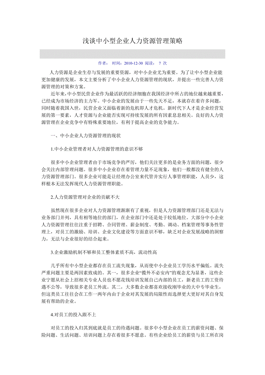 浅谈中小型企业人力资源管理策略_第1页