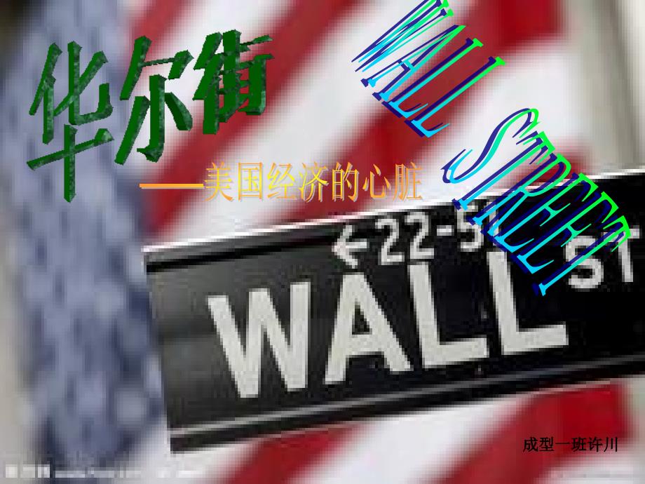 华尔街简介(中英文对照)_第1页