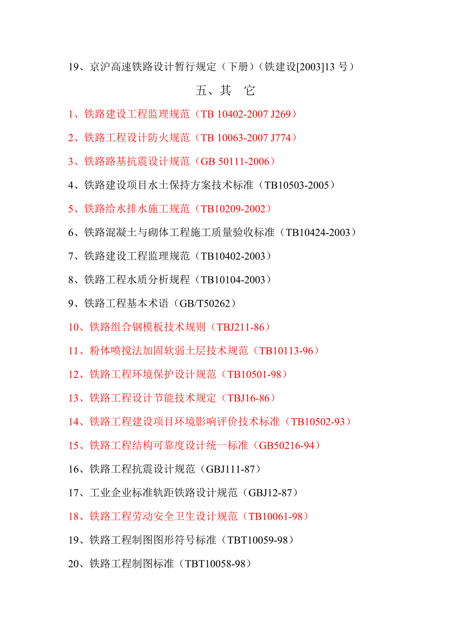 铁路规范大全(中铁建技术中心网站)_第4页