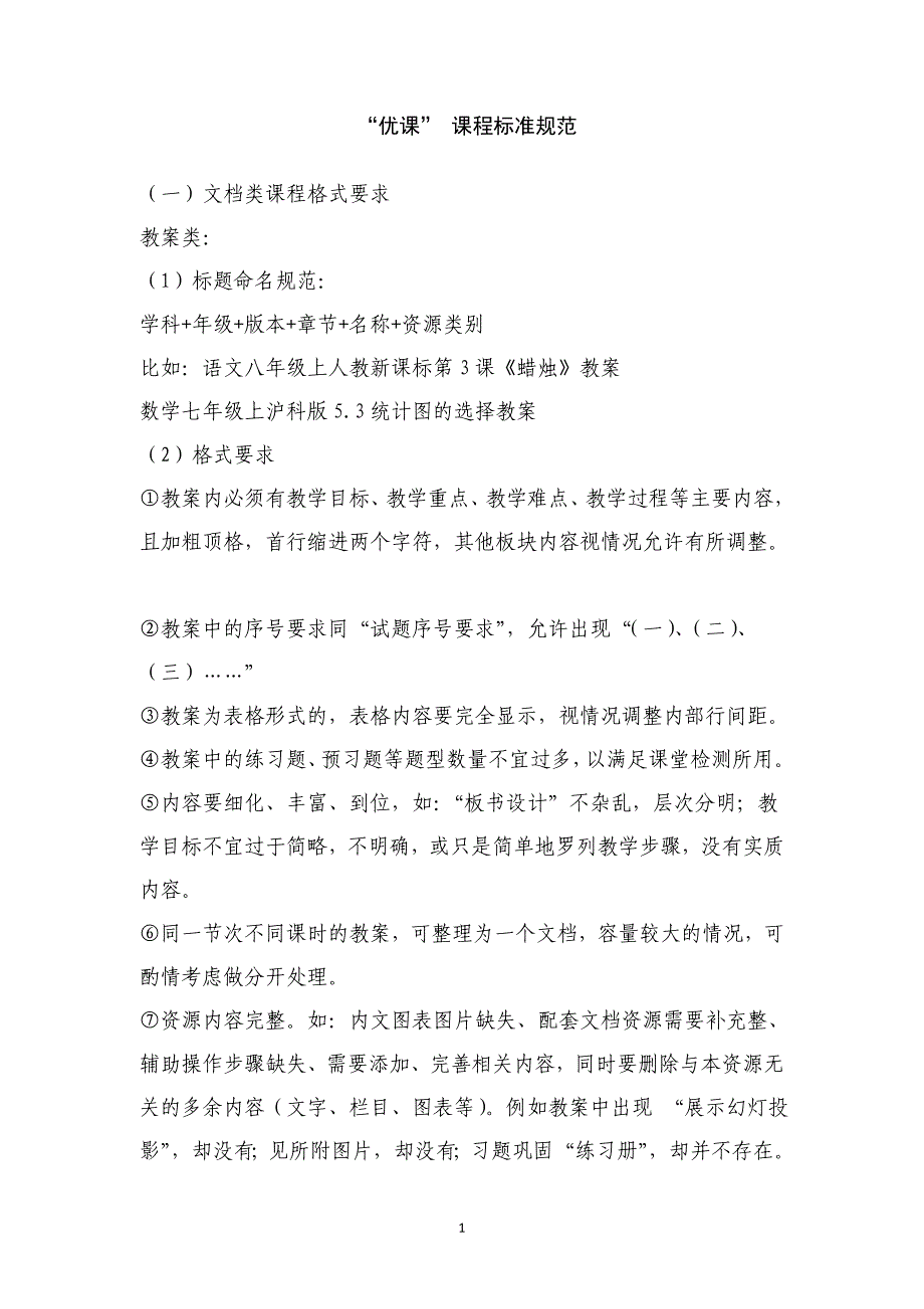 “优课” 课程标准规范_第1页
