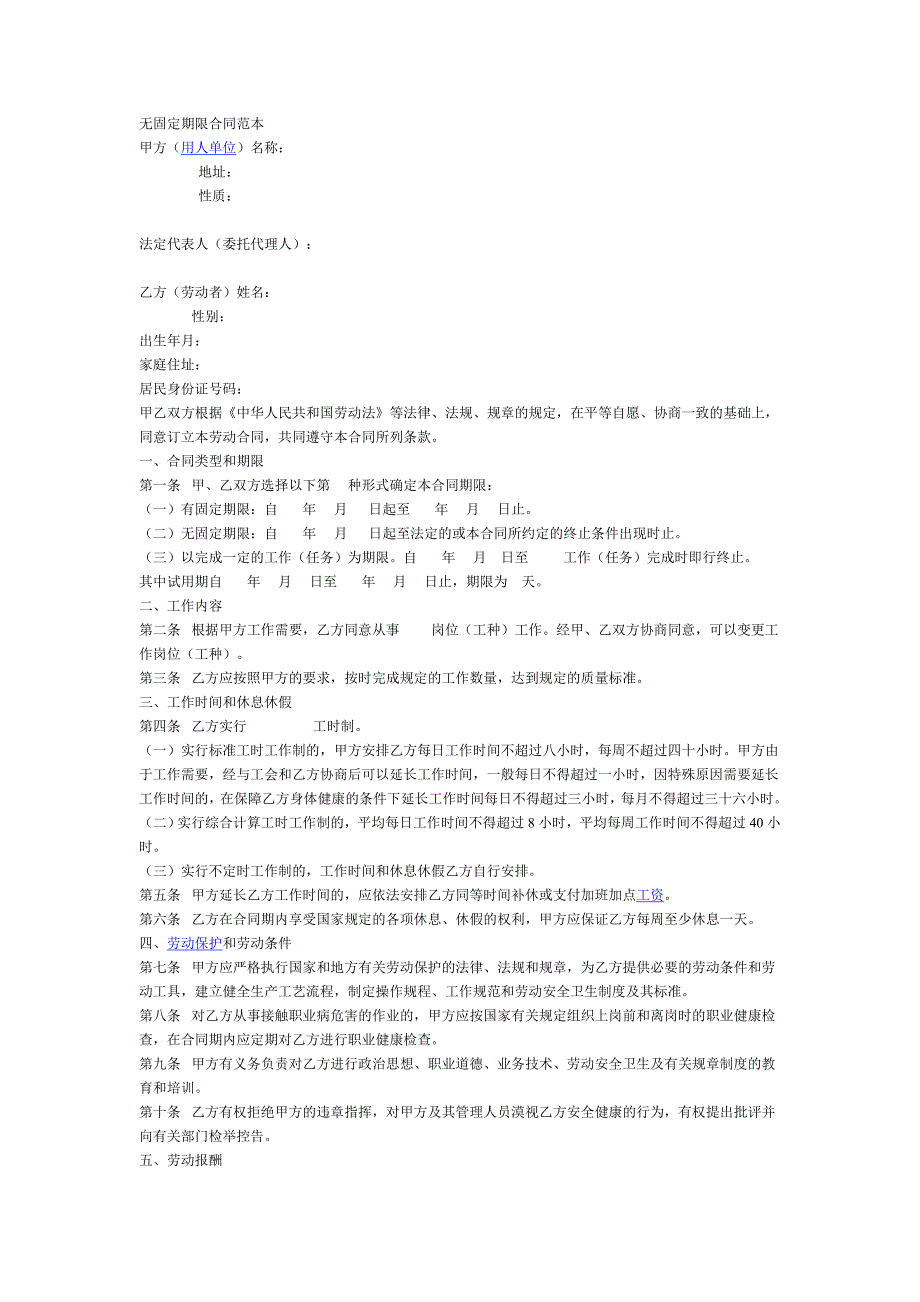 无固定期限合同范本_第1页