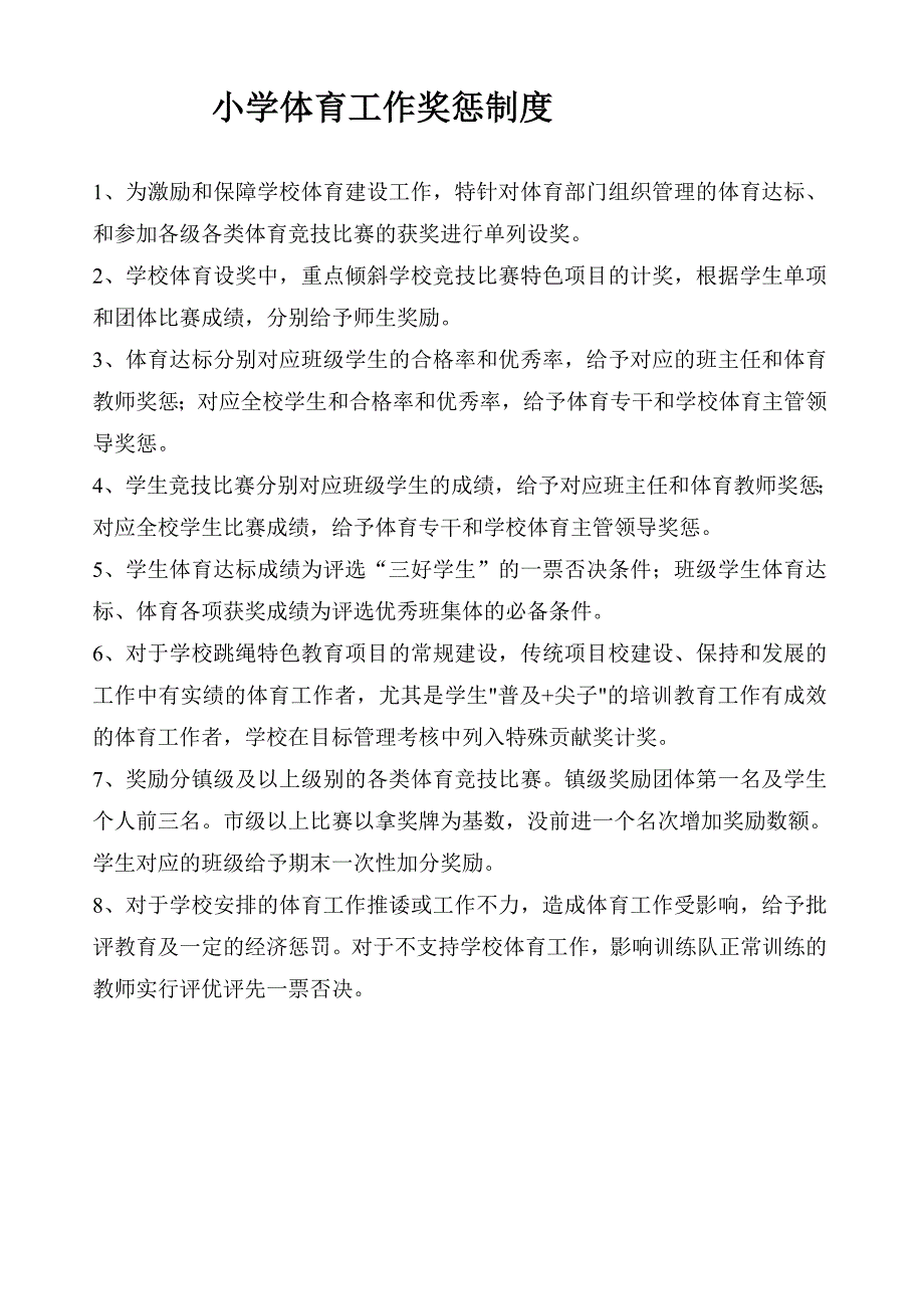 小学体育工作奖惩制度_第1页