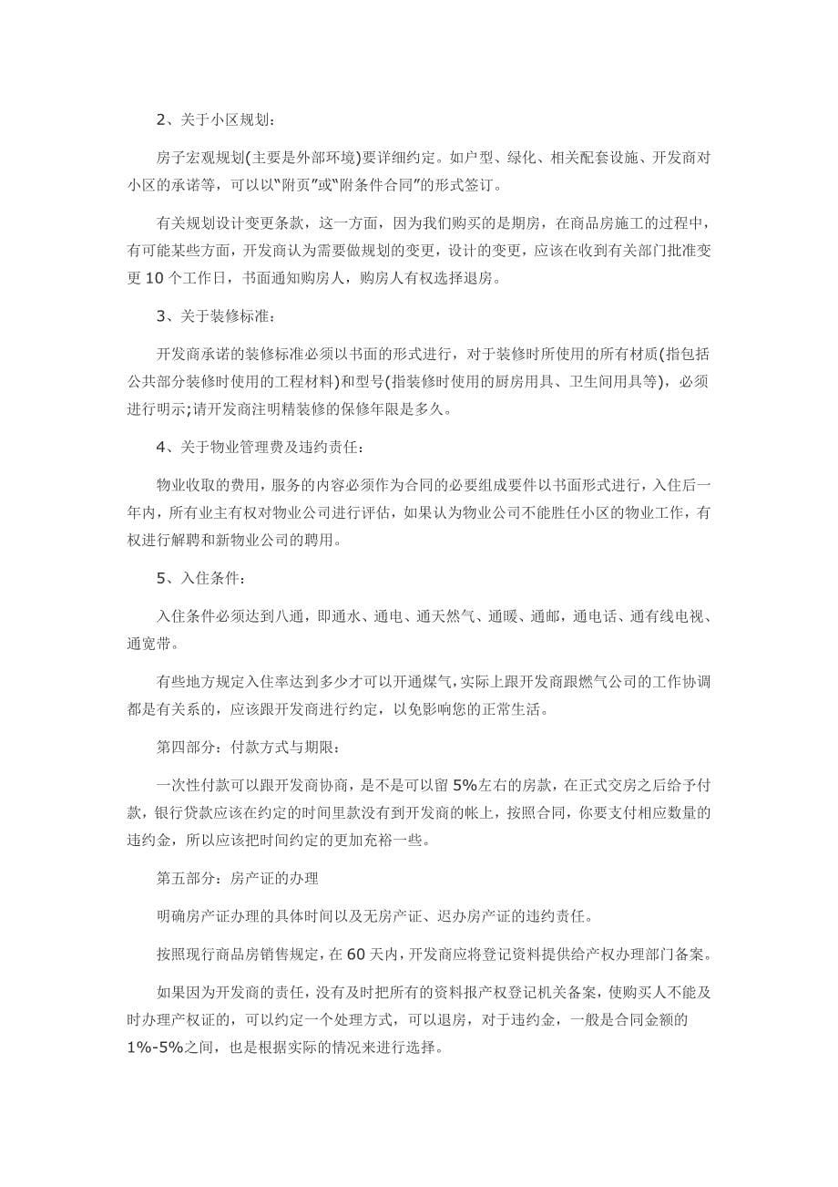 签订房屋买卖合同的注意事项_第5页