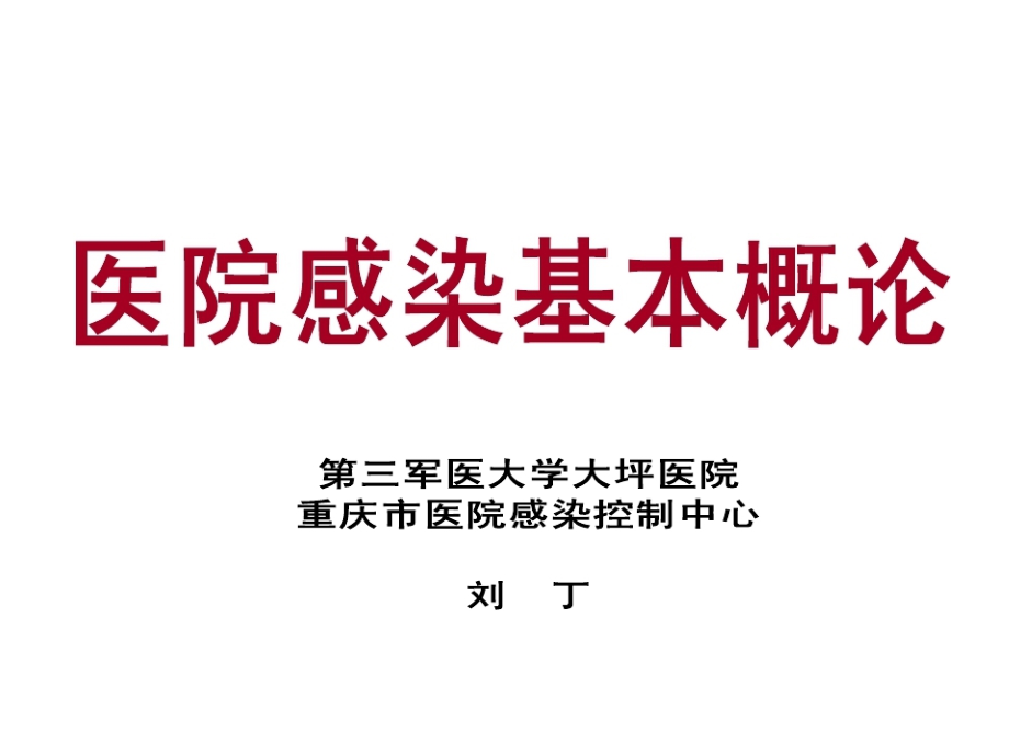 医院感染管理 课件1  院感基本概念_第1页