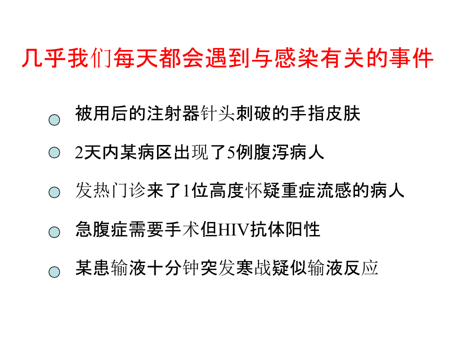 医院感染管理 课件1  院感基本概念_第3页