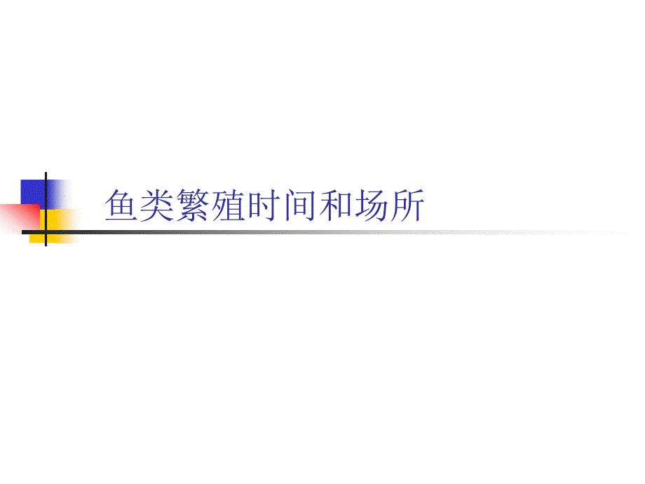 鱼类的繁殖时间及场所_第1页