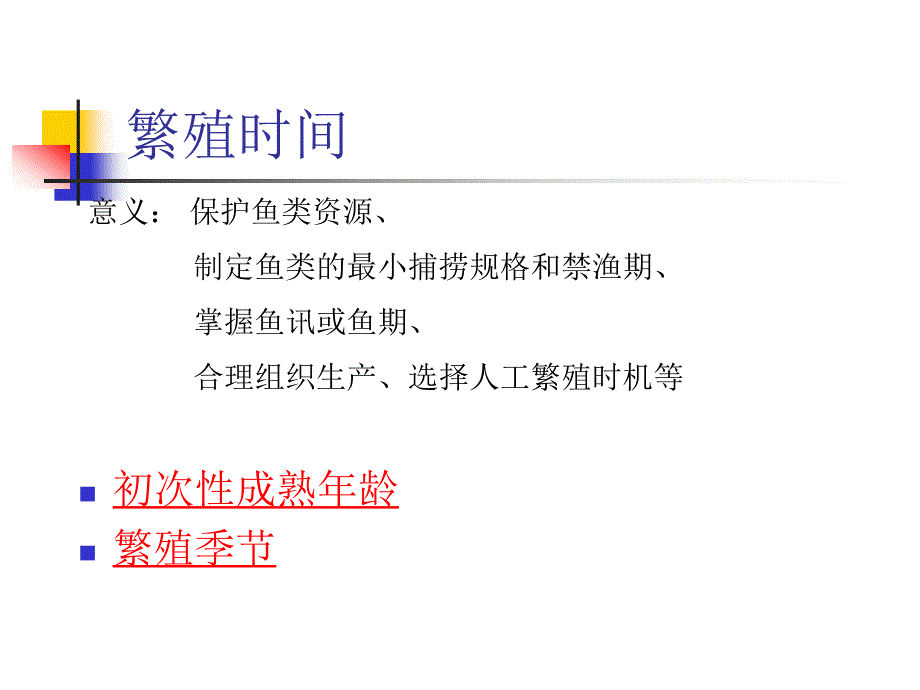 鱼类的繁殖时间及场所_第2页