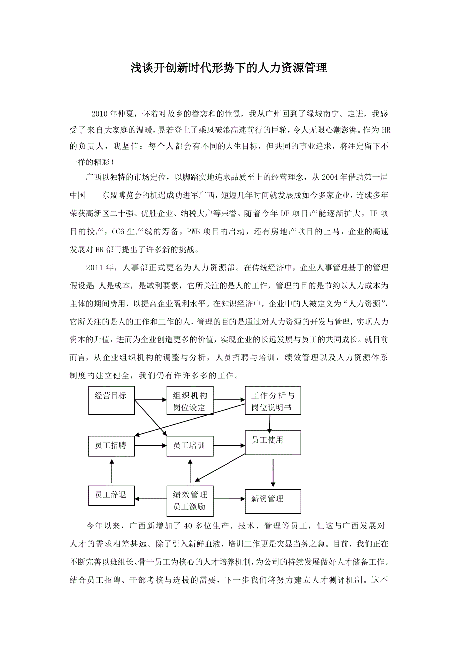 浅谈开创新形势下的人力资源管理_第1页