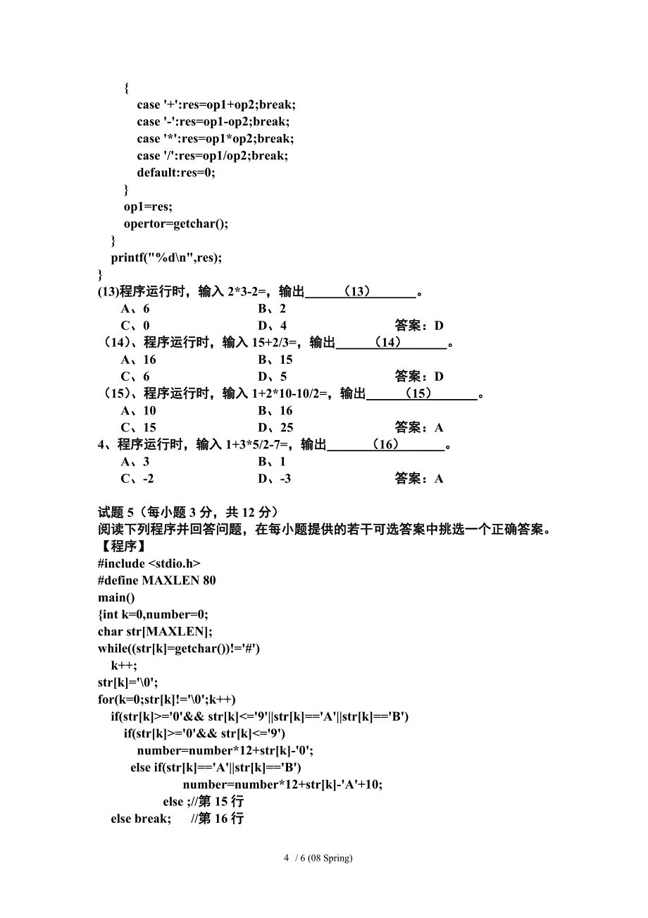 2008年春浙江省高校计算机等级考试试卷 (二级c)及答案_第4页