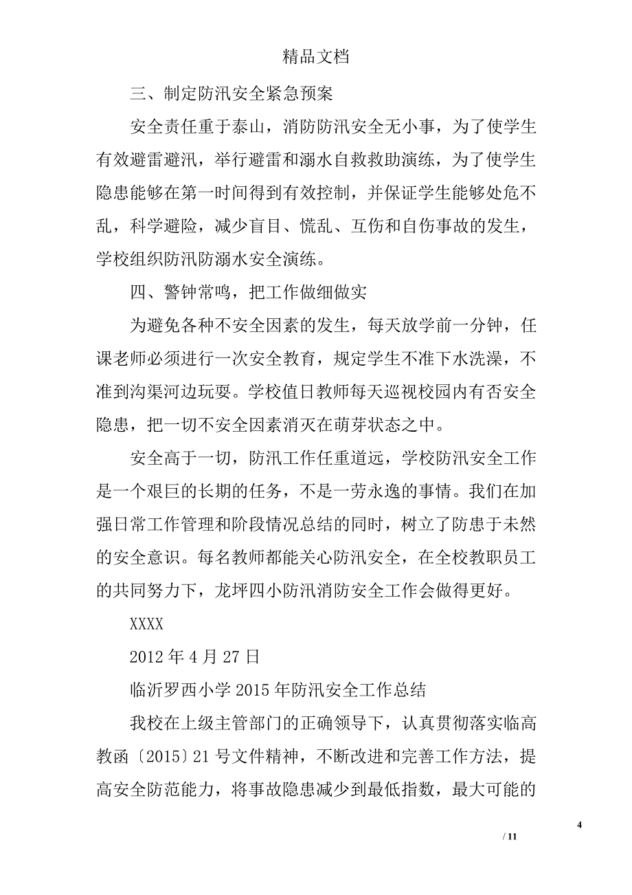 小学汛期安全工作总结精选 _第4页