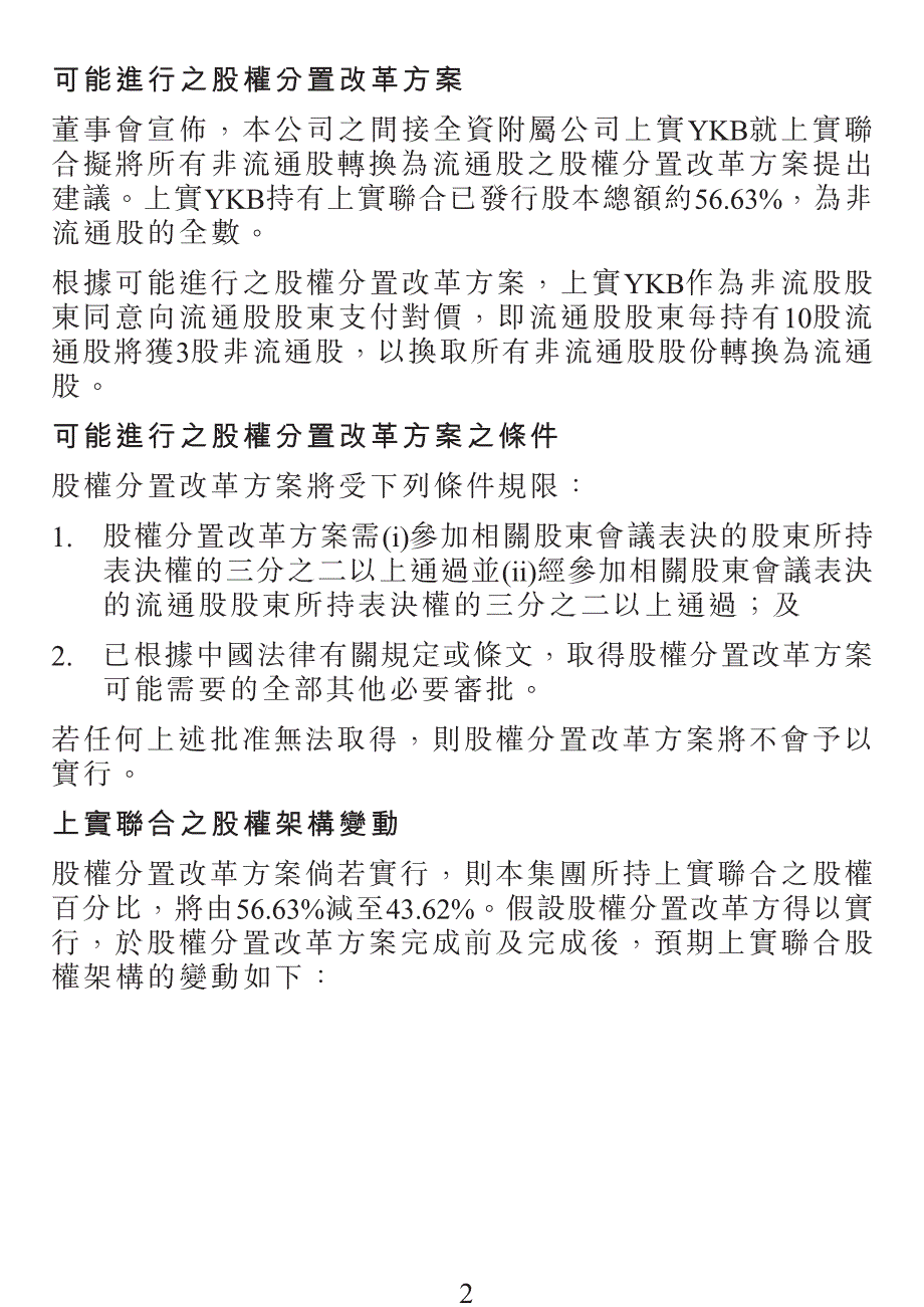 上 海实业联合 集团股份有限公司可 能进行之 股权分置改革方案_第2页