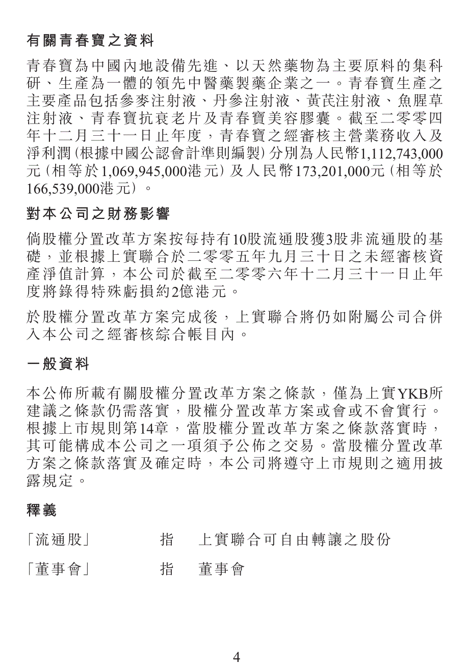 上 海实业联合 集团股份有限公司可 能进行之 股权分置改革方案_第4页