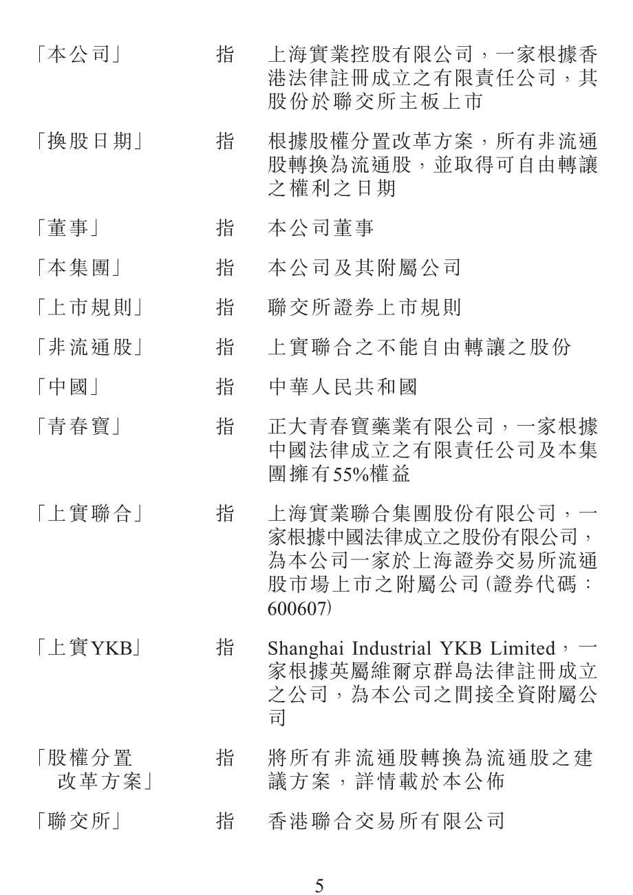 上 海实业联合 集团股份有限公司可 能进行之 股权分置改革方案_第5页