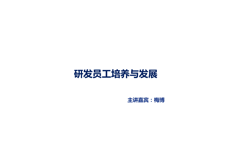 研发员工培养与发展(学员版)天府软件园_第1页