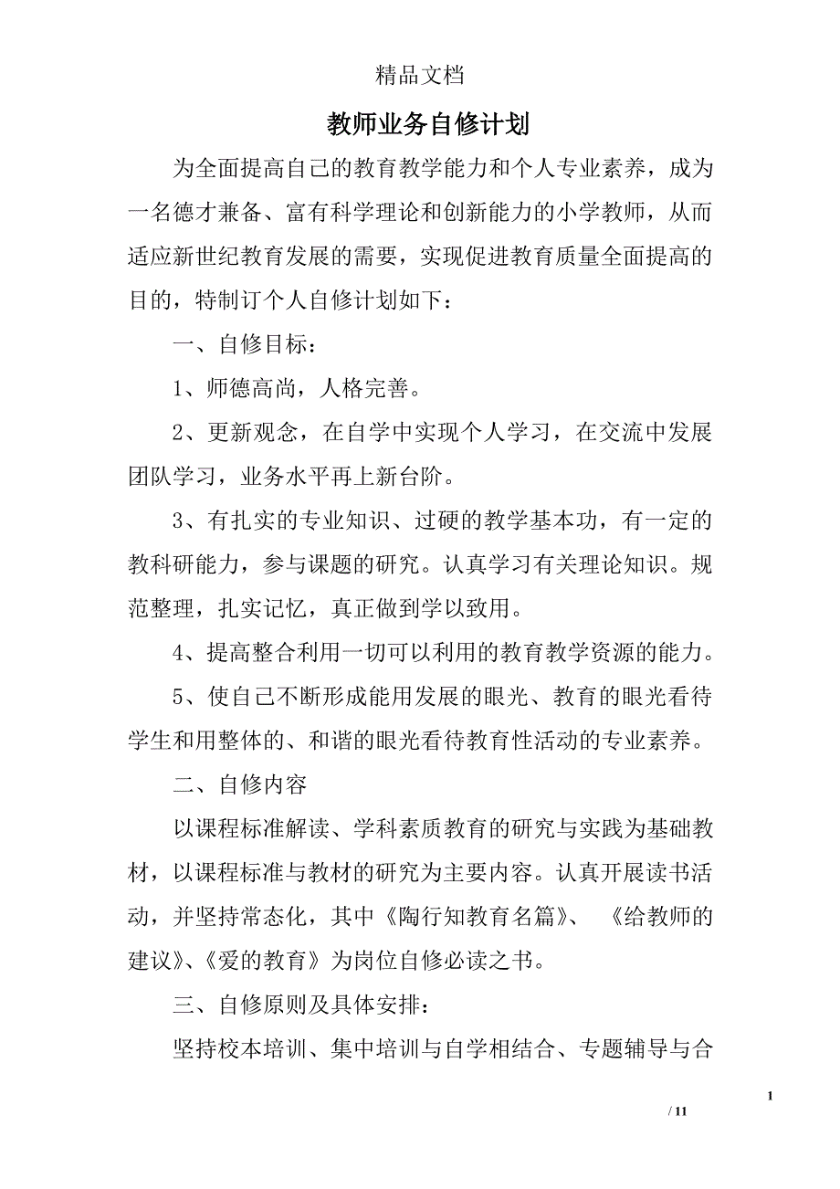 教师业务自修计划精选 _第1页