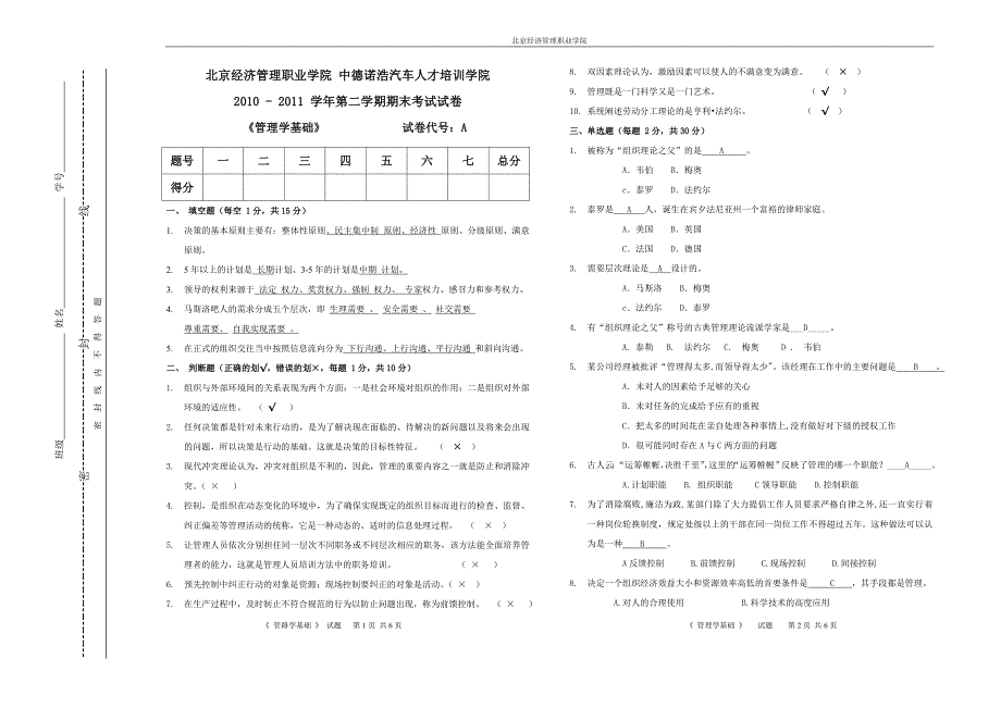 管理学基础 试卷a 卷 - 答案_第1页