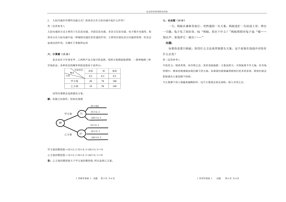 管理学基础 试卷a 卷 - 答案_第3页