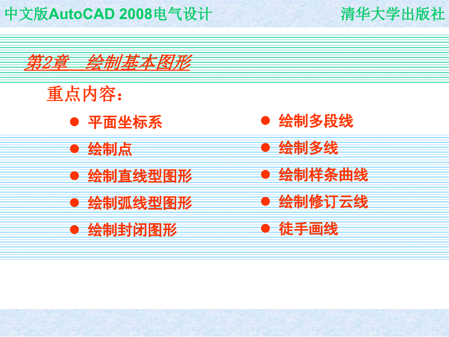 中文版autocad_2008基本教程chap02_第1页