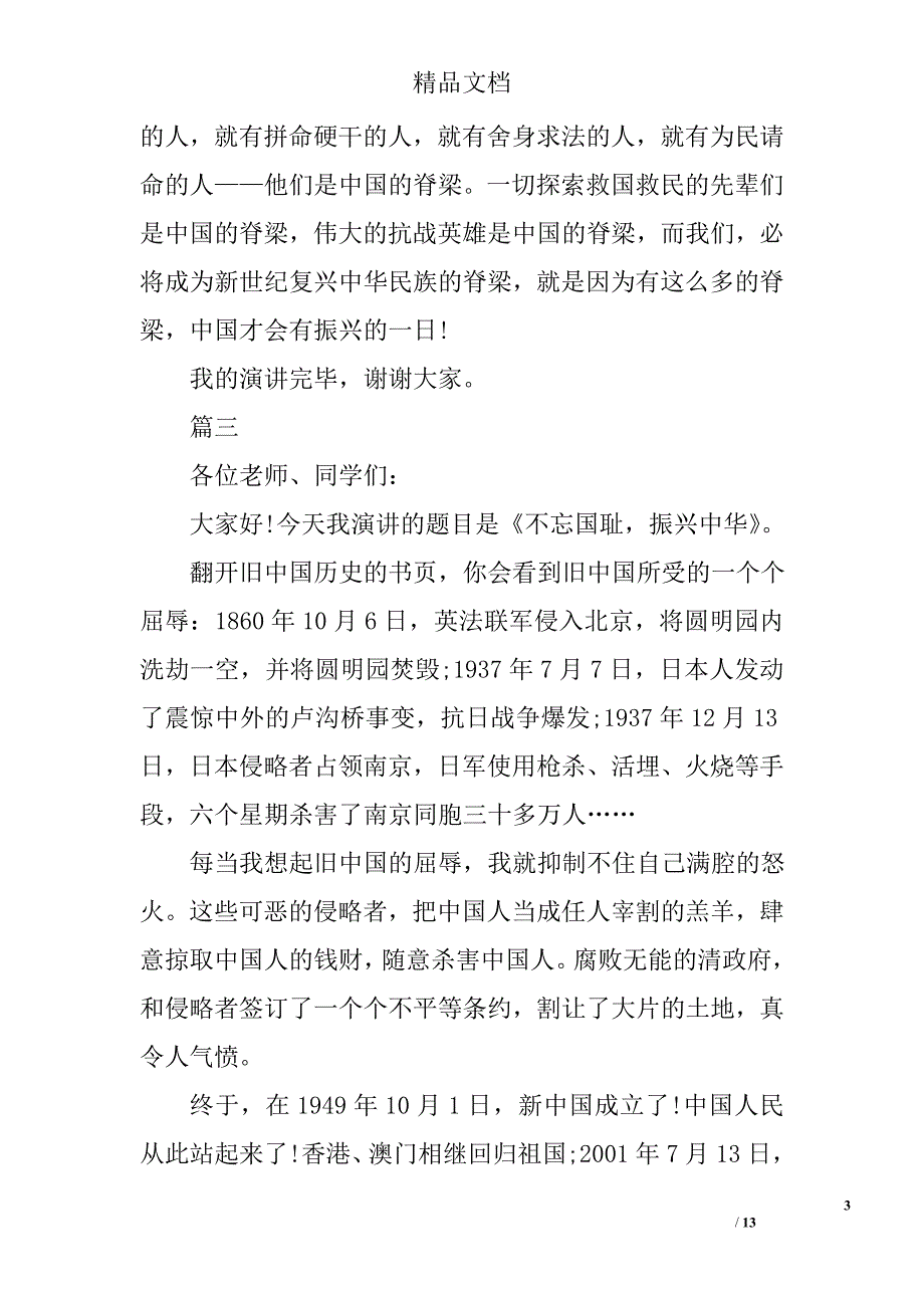 演讲稿不忘国耻振兴中华精选 _第3页